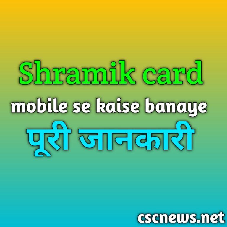 Shramik card mobile se kaise banaye